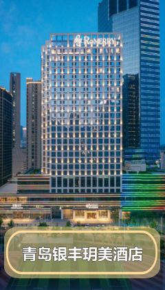 青岛银丰玥美酒店