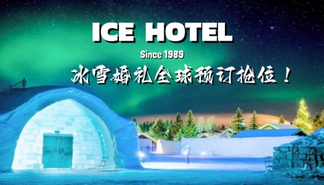 冰雪酒店